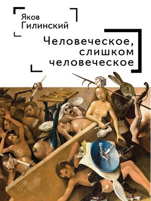 cover image of Человеческое, слишком человеческое
